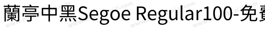 兰亭中黑Segoe Regular100字体转换